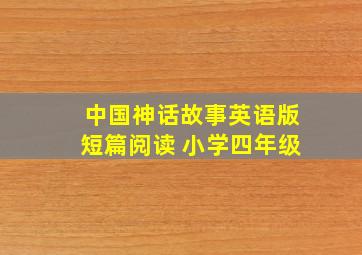 中国神话故事英语版短篇阅读 小学四年级